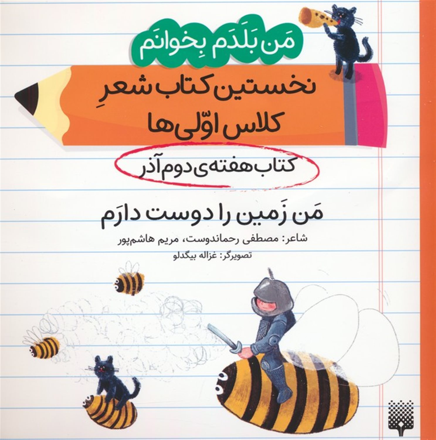 کتاب هفته دوم آذر  (من زمین را دوست دارم)