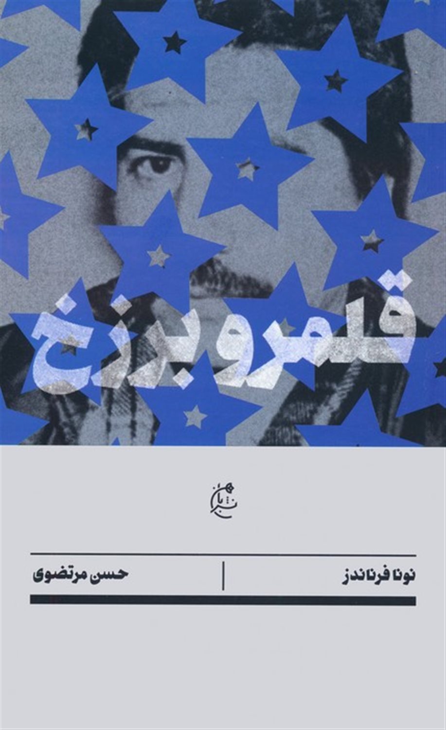 قلمرو برزخ