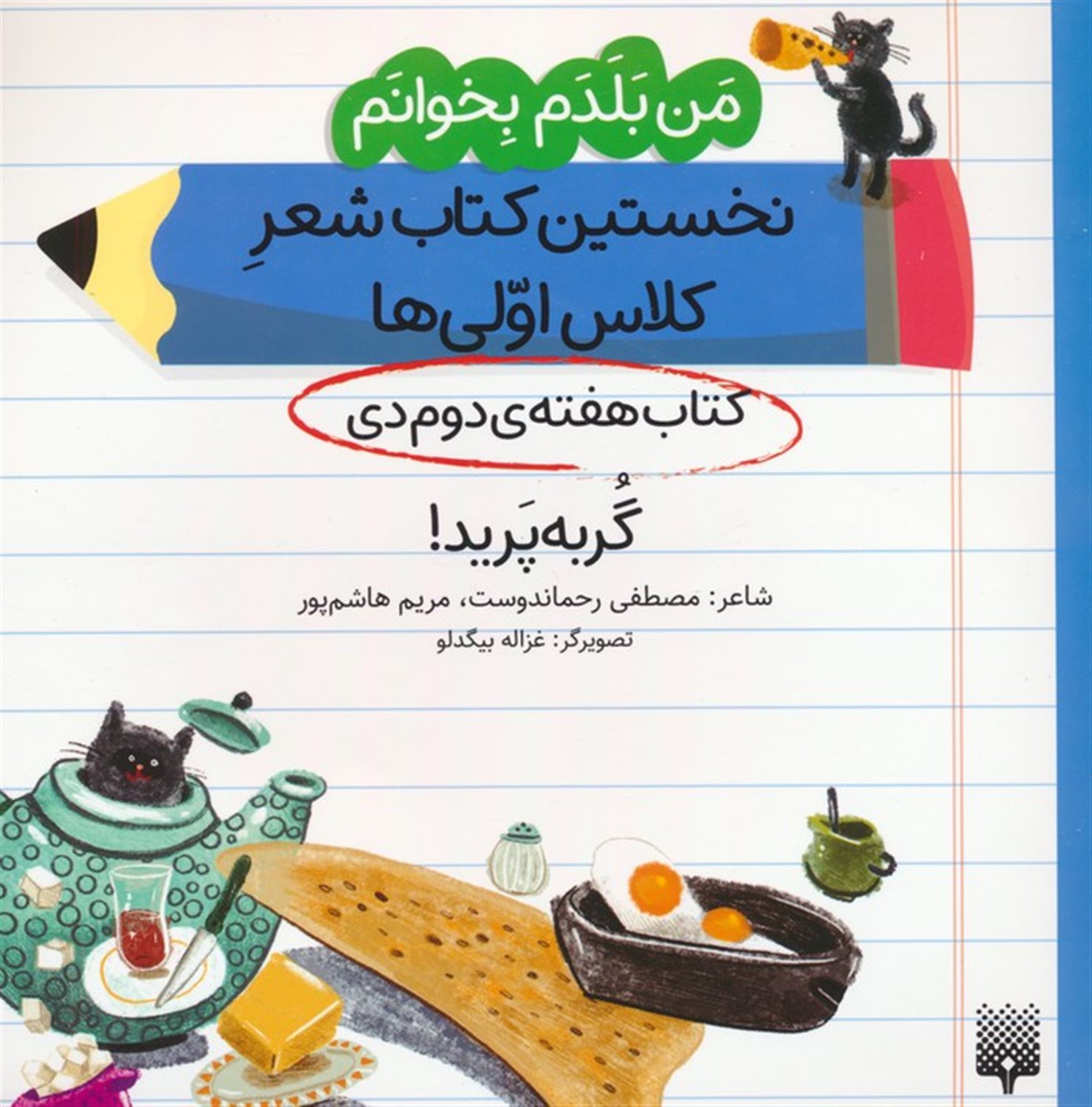 کتاب هفته دوم دی (گربه پرید!)