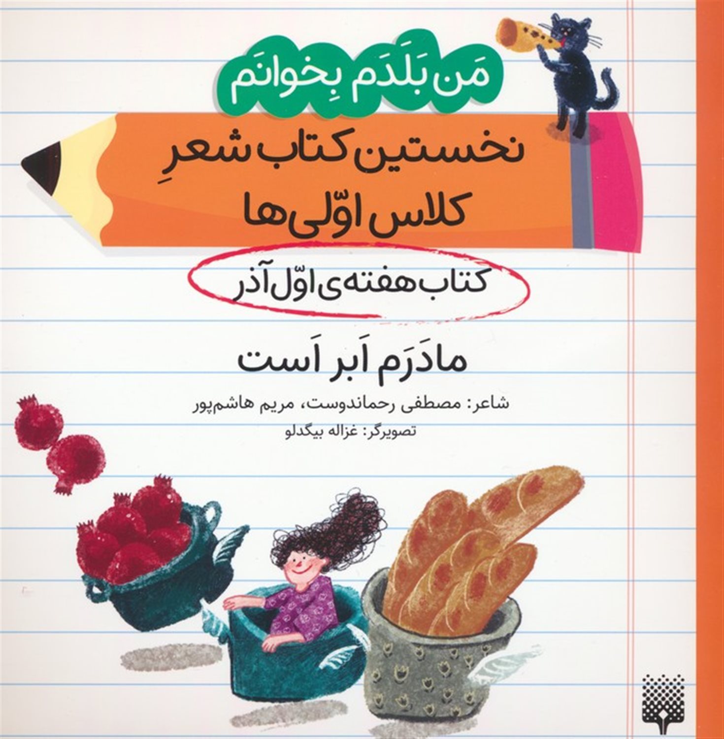 کتاب هفته اول آذر (مادرم ابر است)