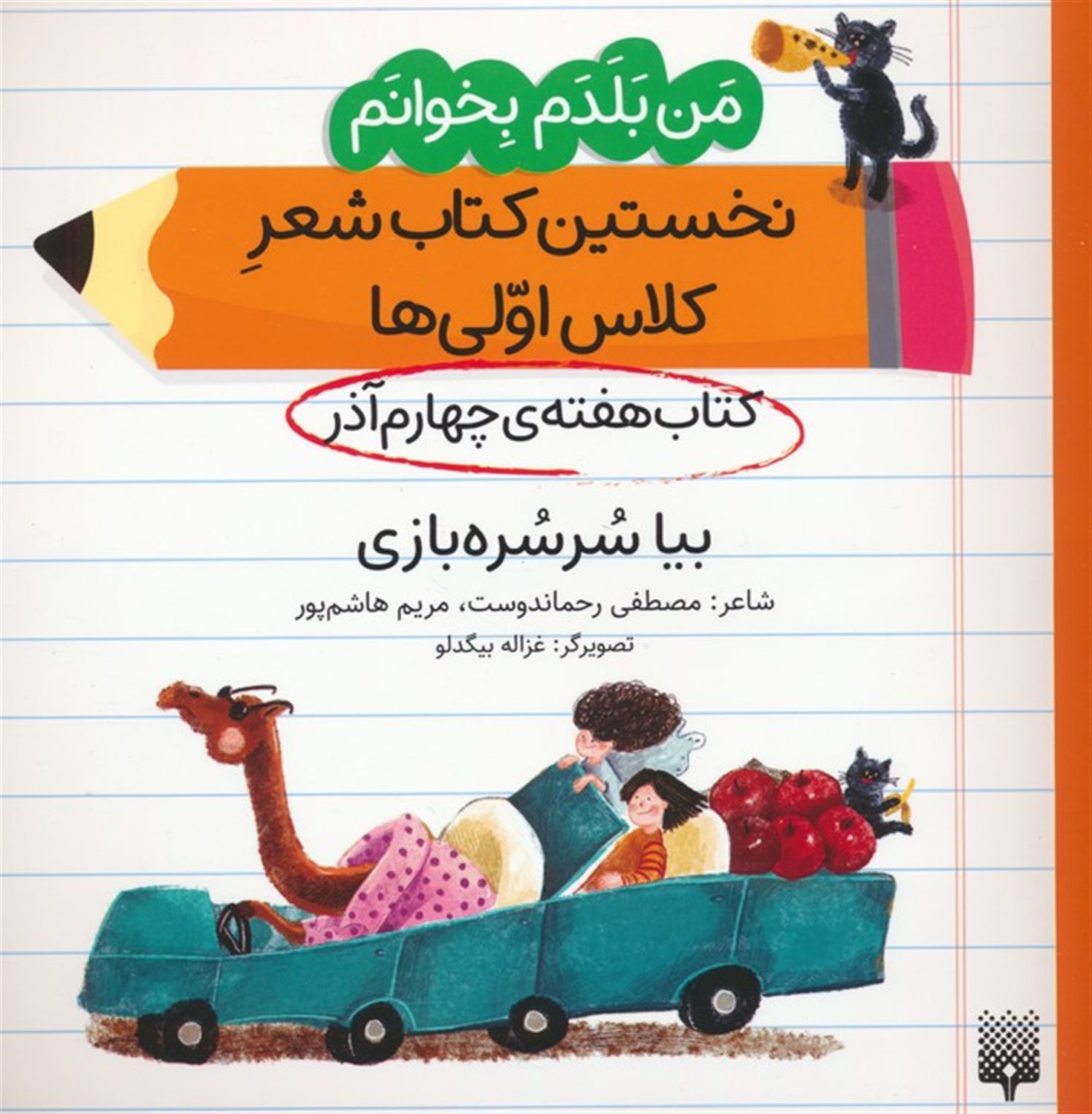 کتاب هفته چهارم آذر (بیا سرسره بازی)