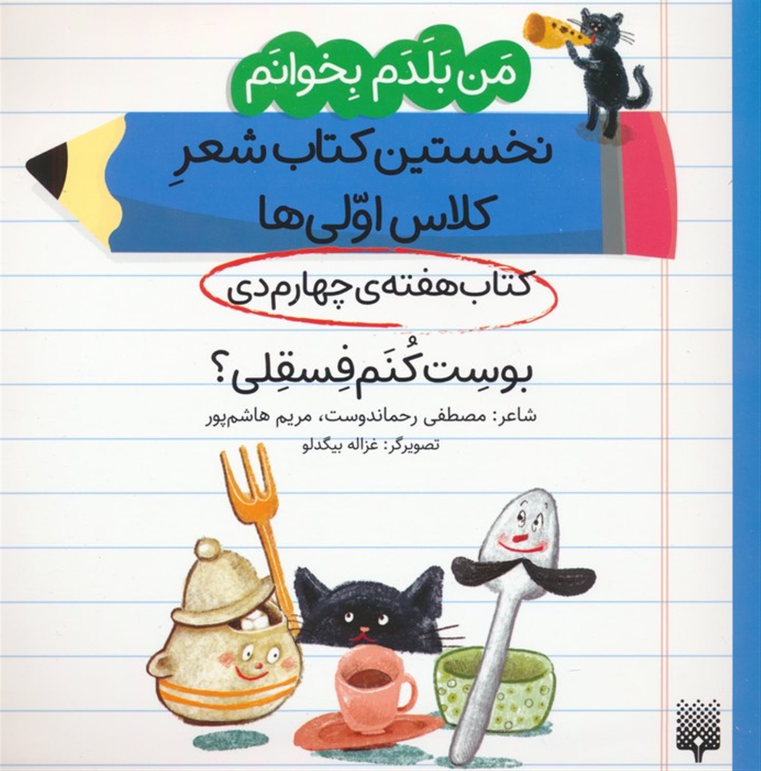 کتاب هفته چهارم دی (بوست کنم فسقلی؟)