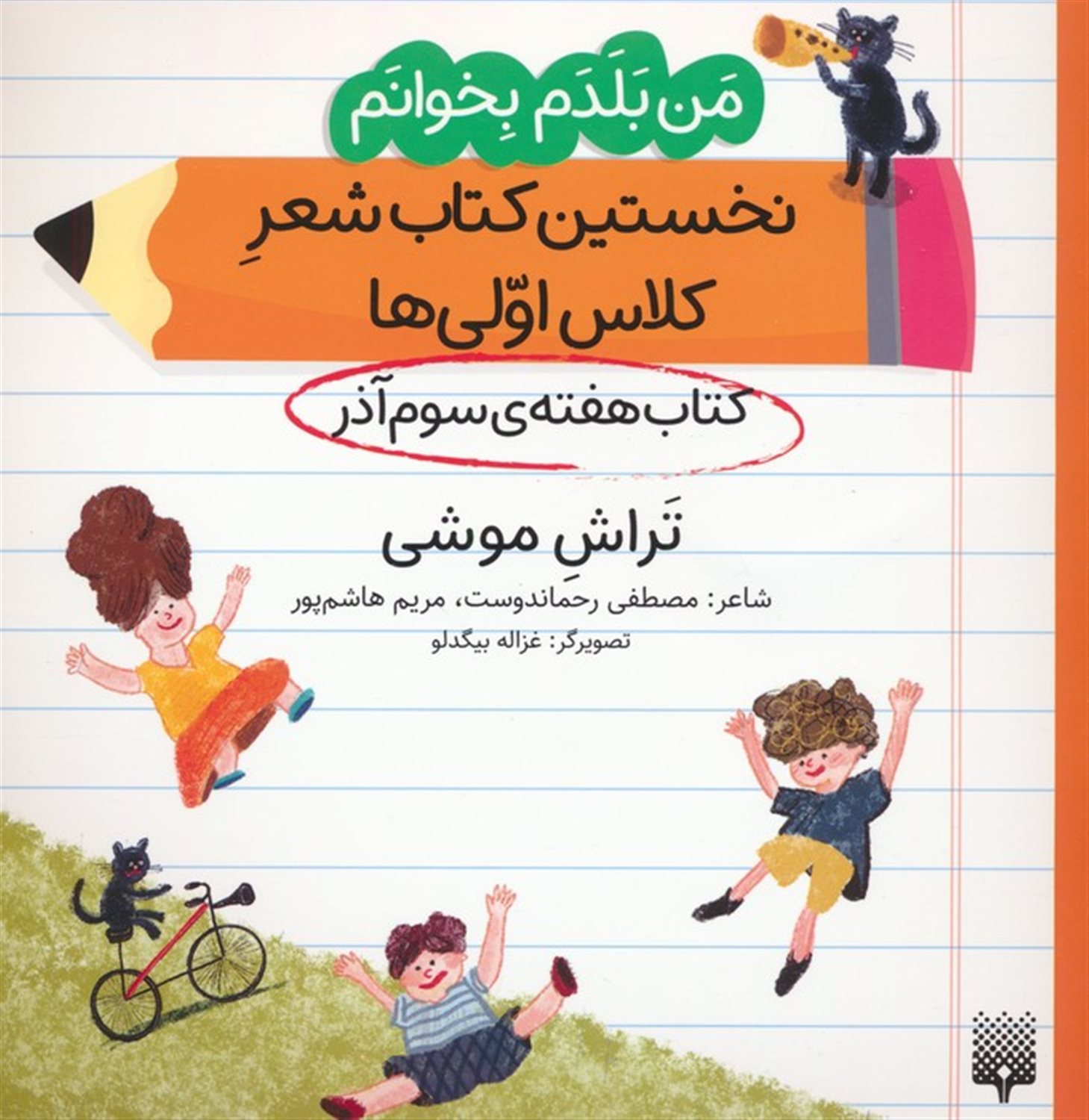 کتاب هفته سوم آذر (تراش موشی)