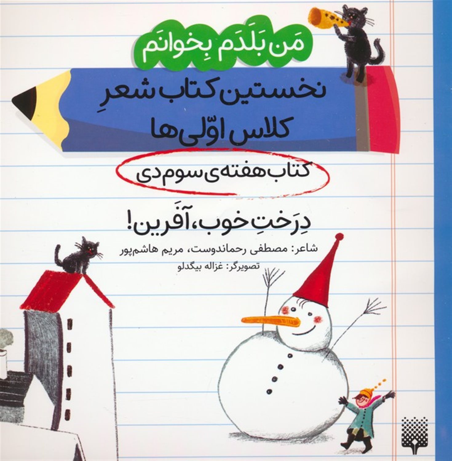 کتاب هفته سوم دی (درخت خوب،آفرین)