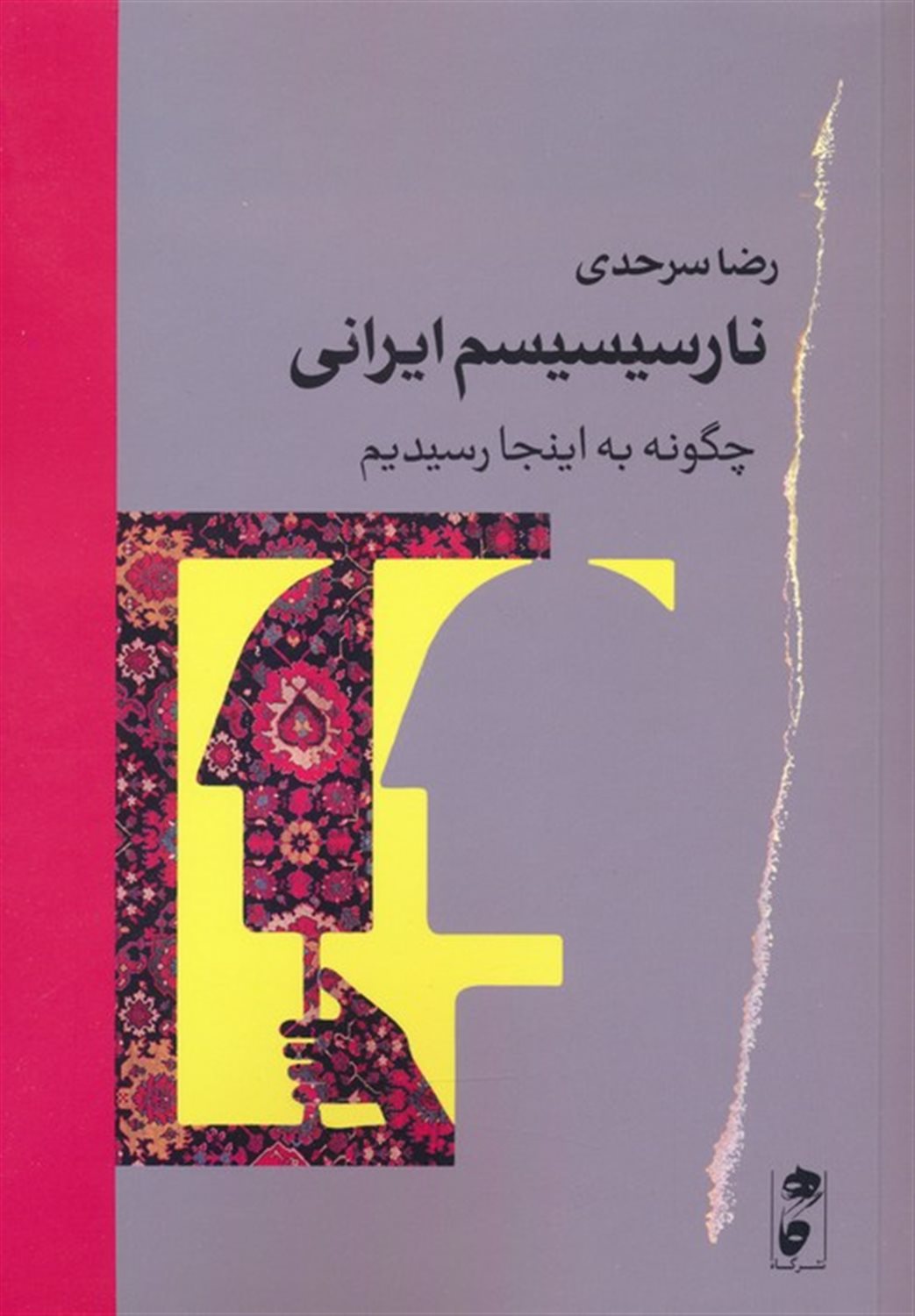 نارسیسیسم ایرانی