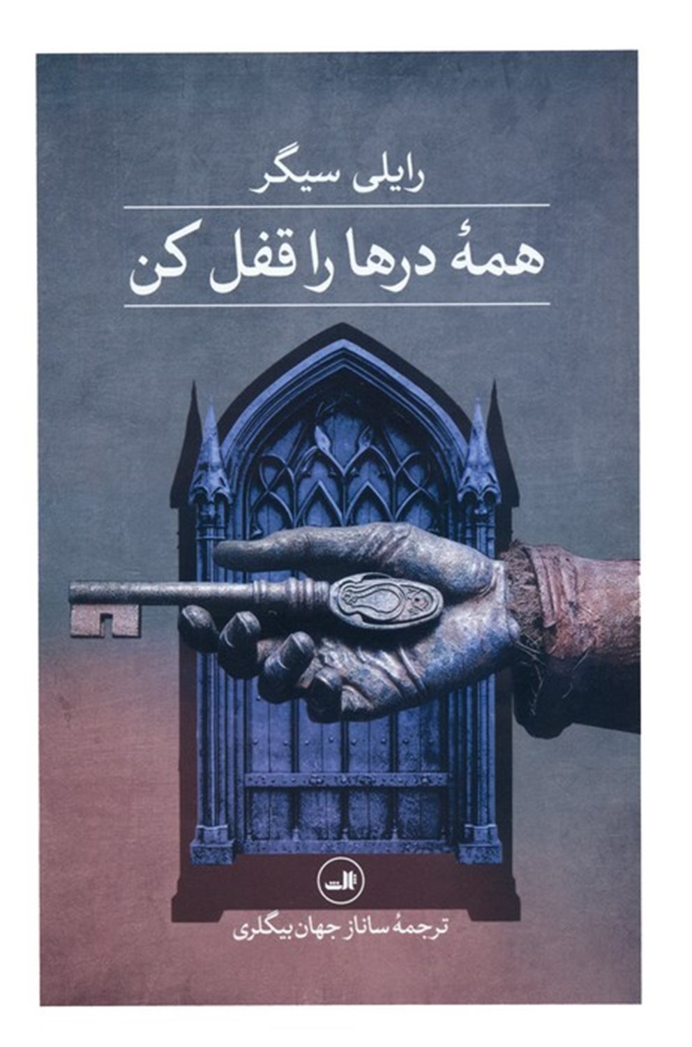 همه درها را قفل کن