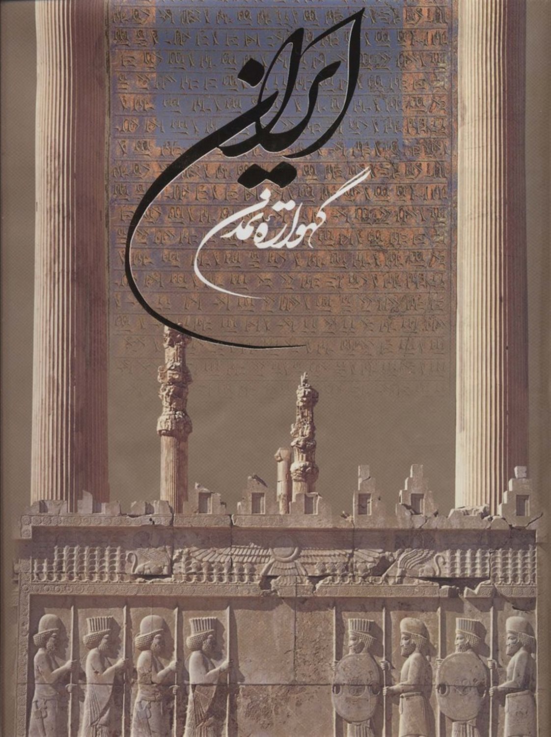 ایران گهواره تمدن