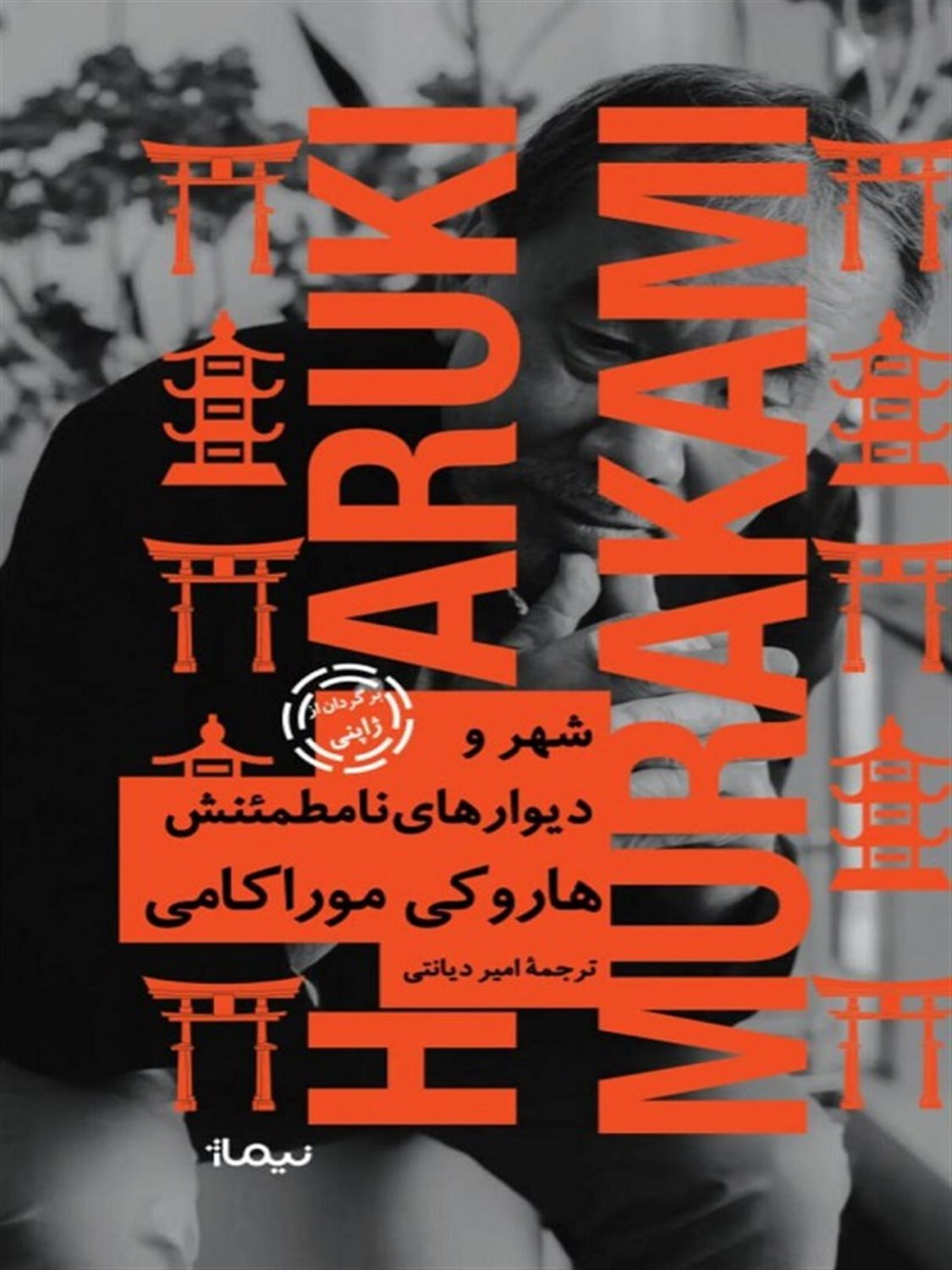 شهر و دیوارهای نامطمئنش