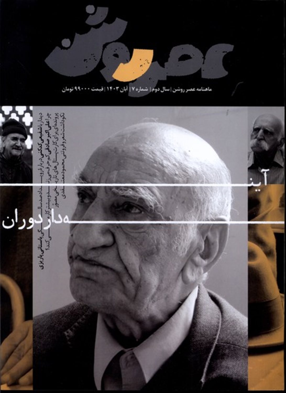 مجله عصر روشن 7