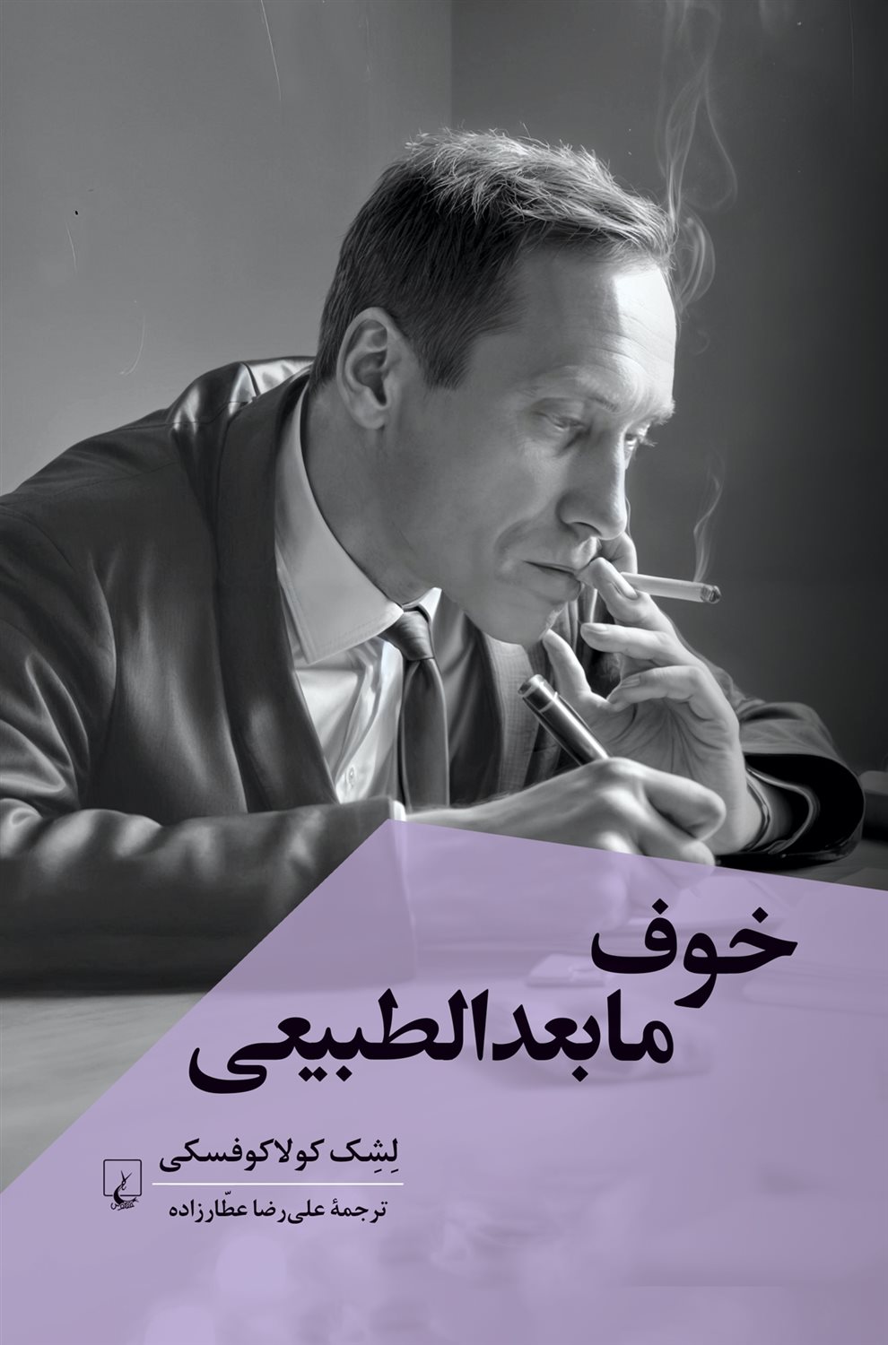 خوف مابعدالطبیعی