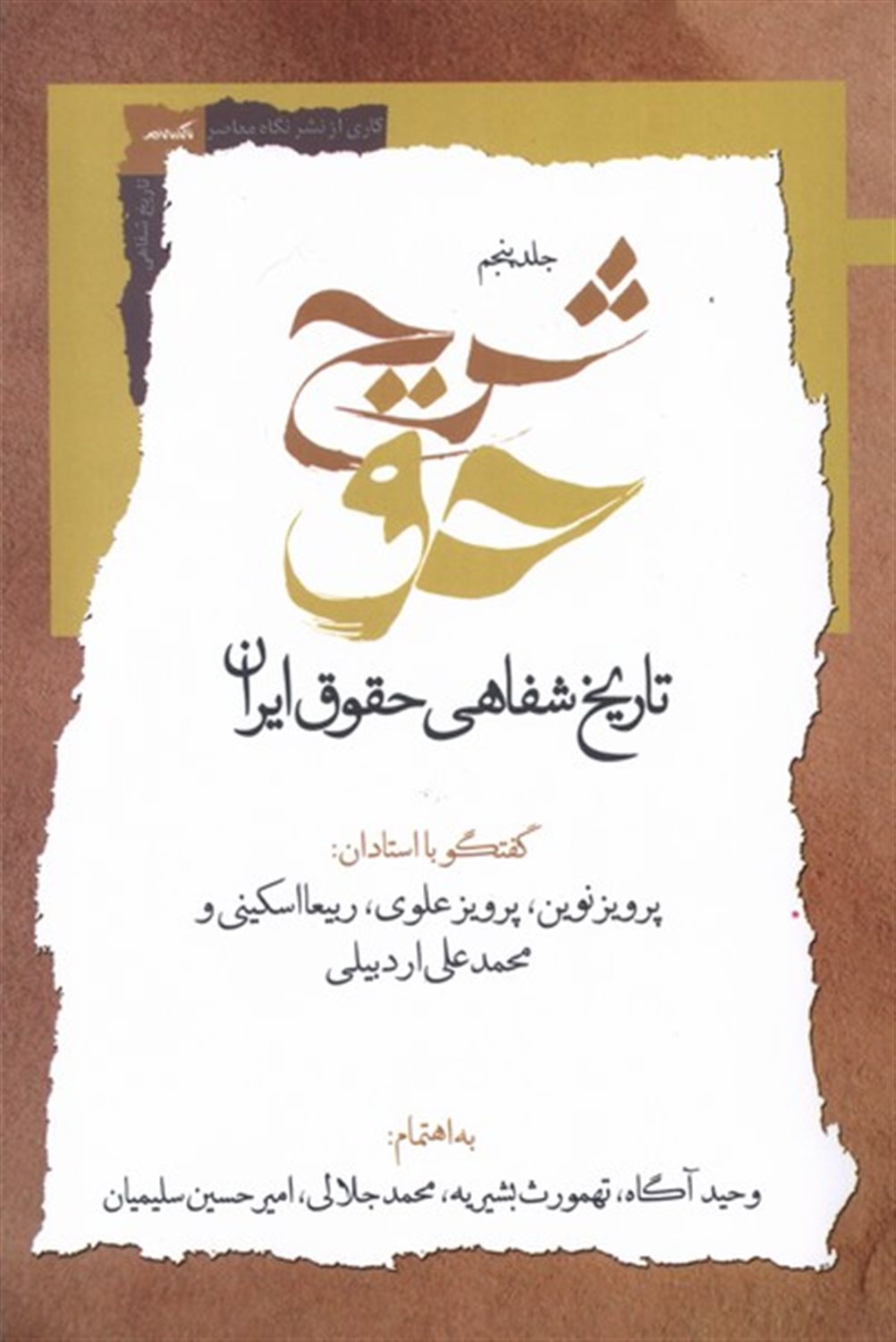 شرح حق 5 (تاریخ شفاهی حقوق ایران)