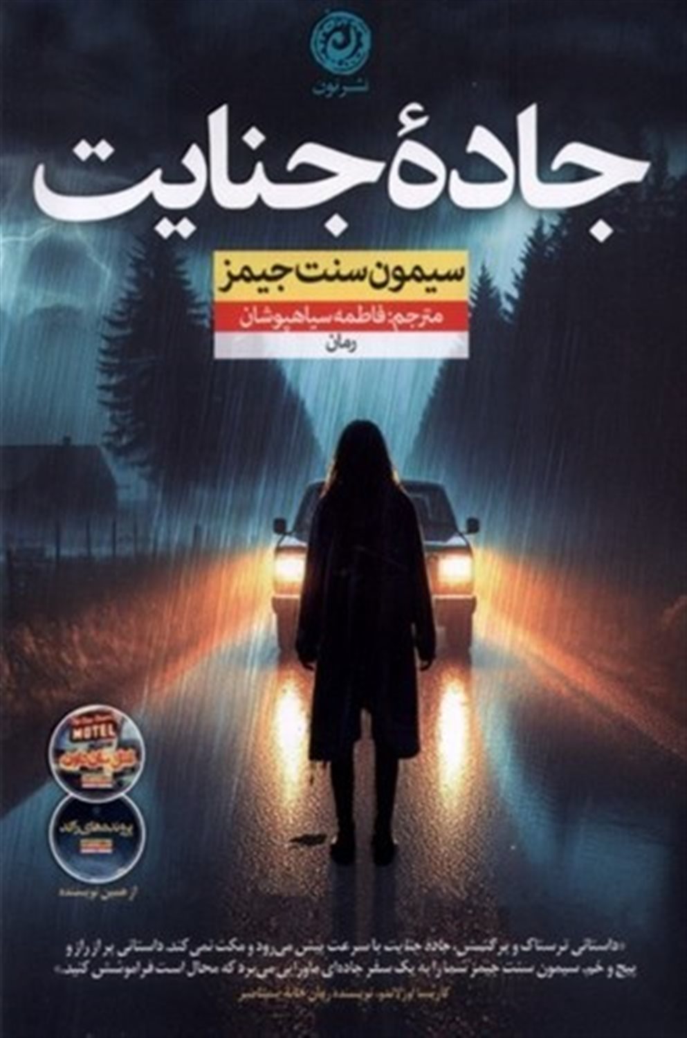 جاده جنایت
