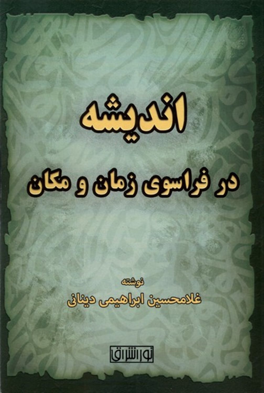اندیشه در فراسوی زمان و مکان