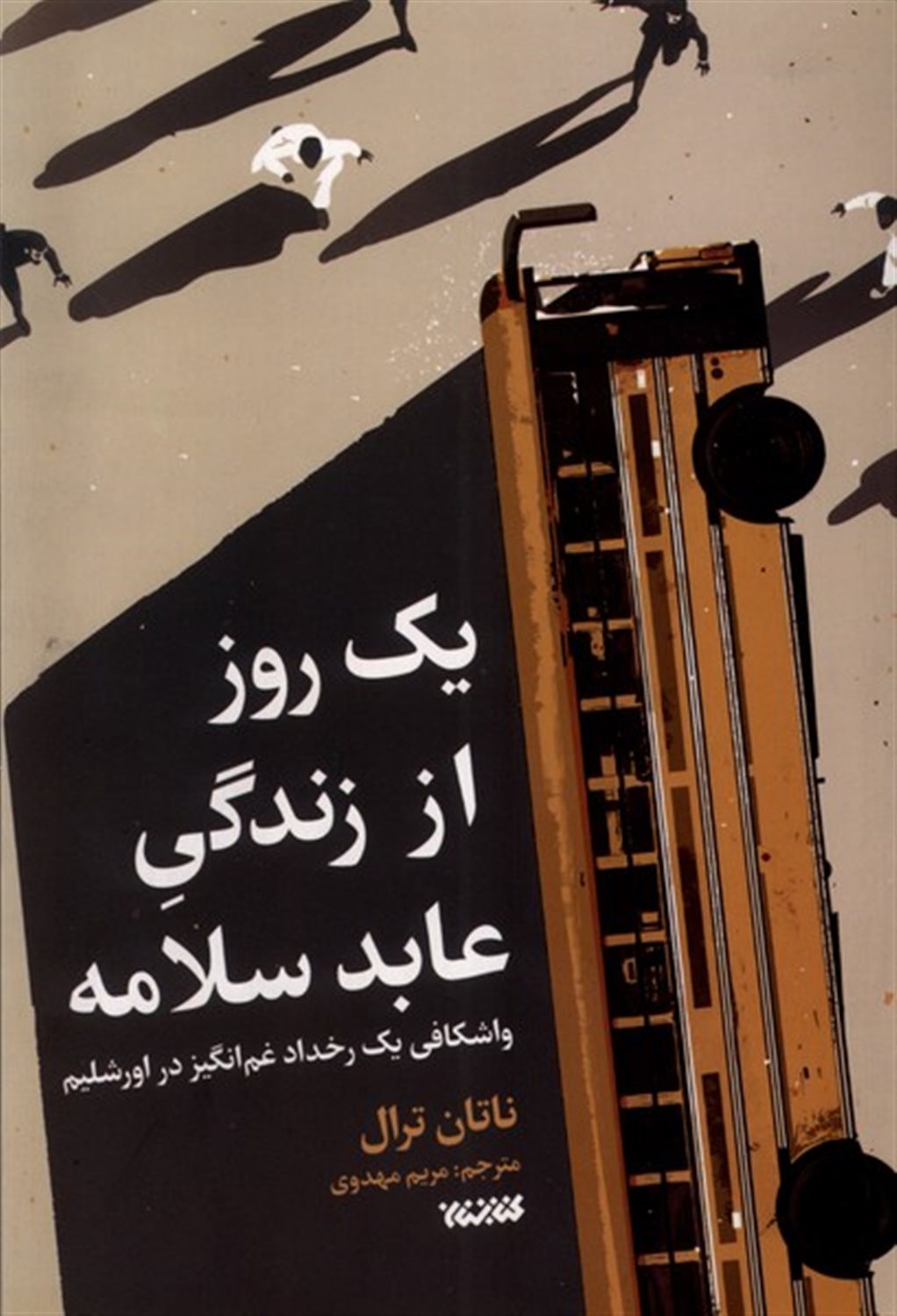 یک روز زندگی از عابد سلامه