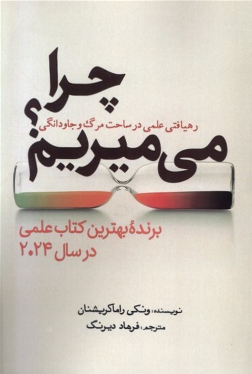چرا می میریم