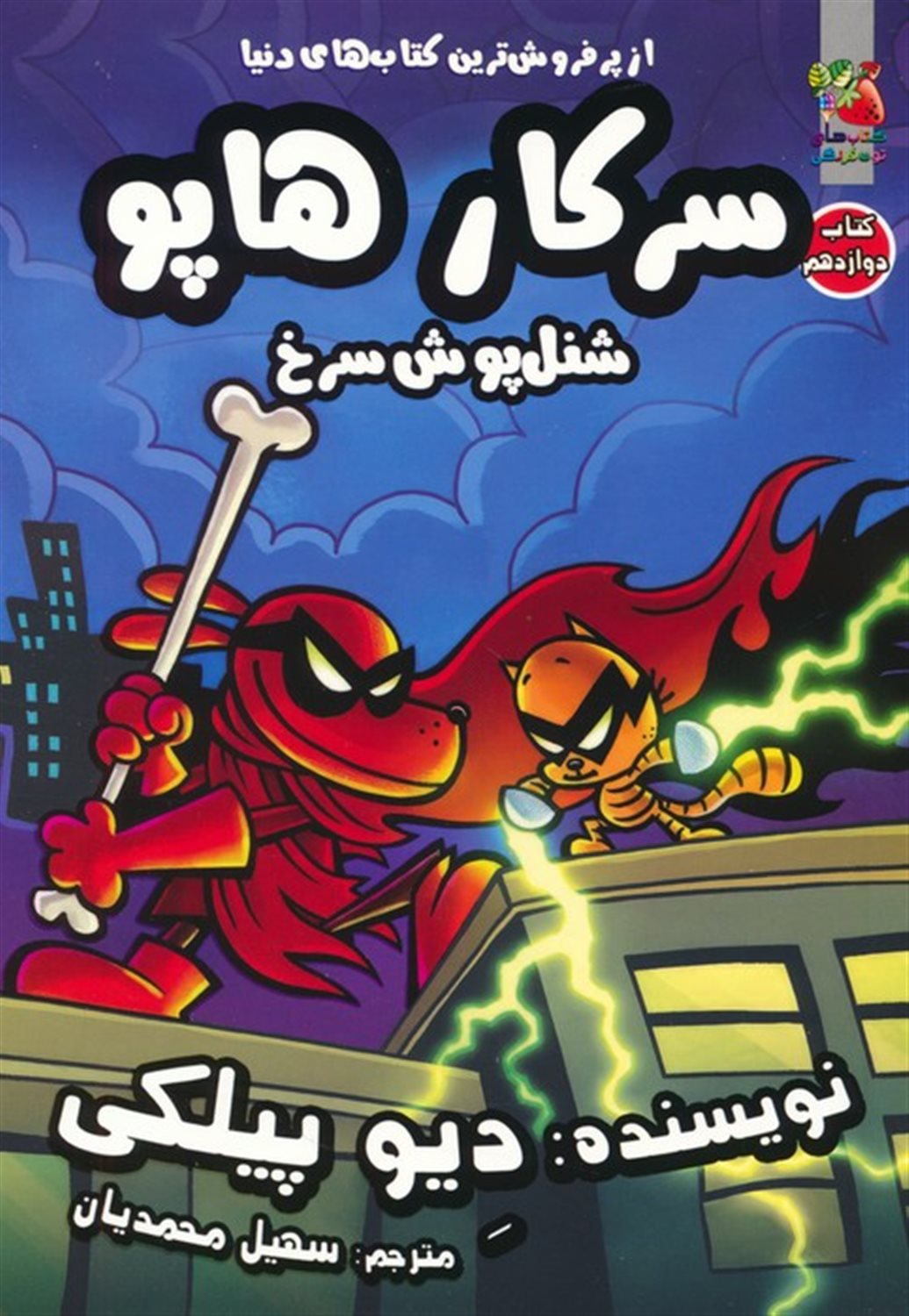 سرکار هاپو 12 (شنل‌پوش سرخ)