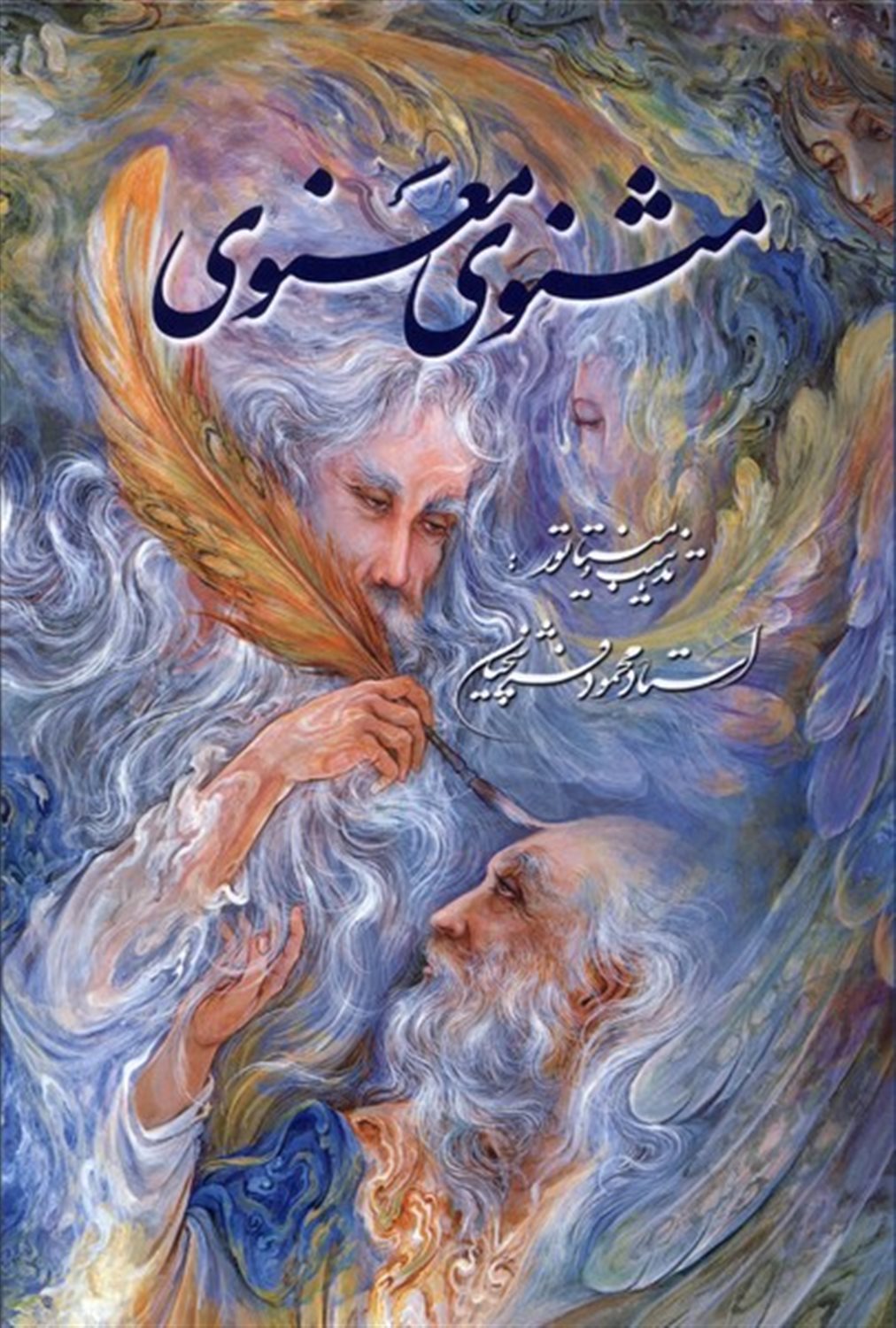 مثنوی معنوی
