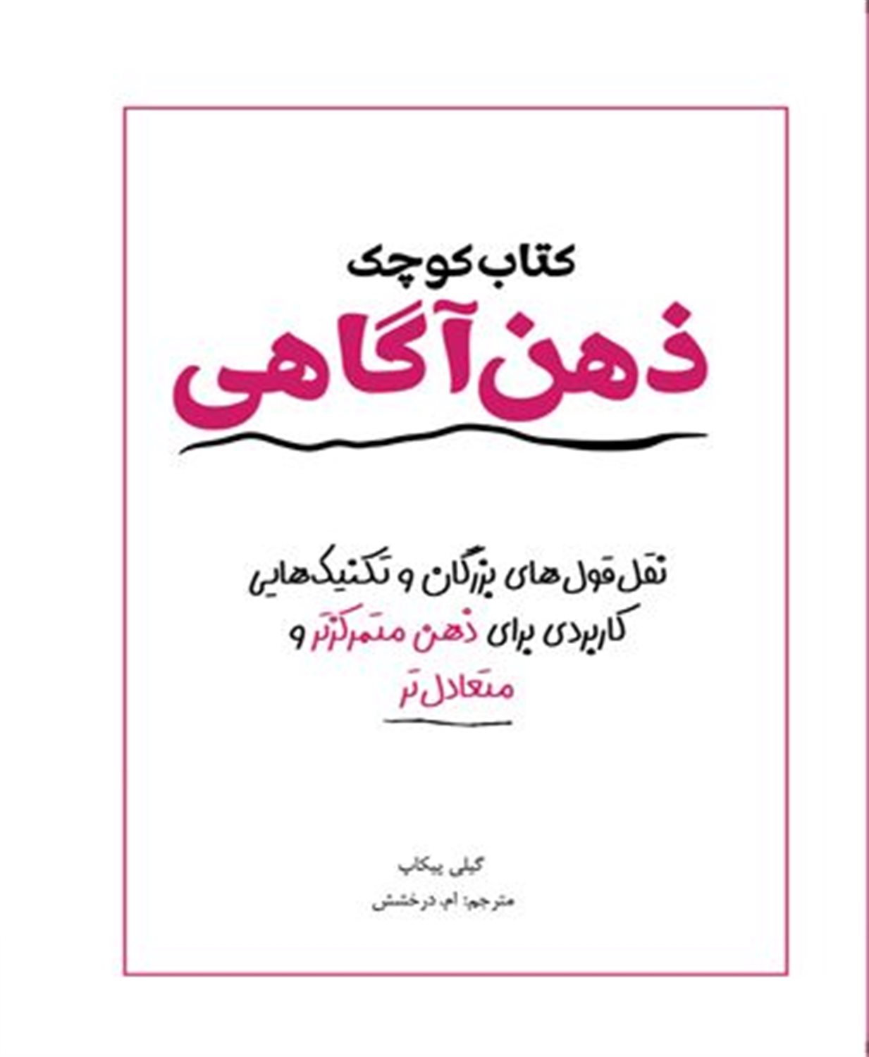 کتاب کوچک ذهن آگاهی