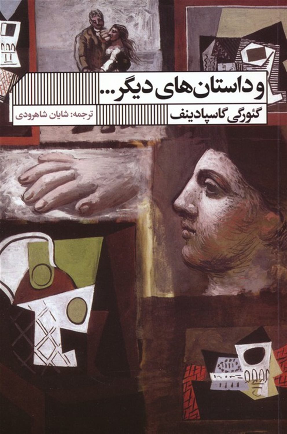 و داستانهای دیگر