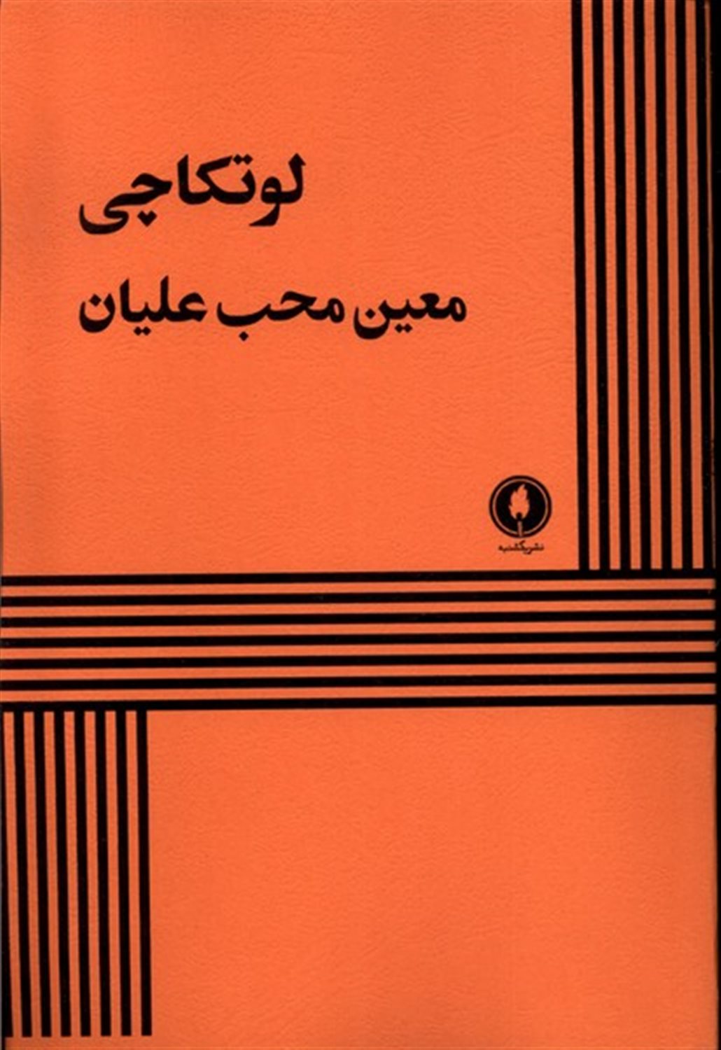 لوتکاچی
