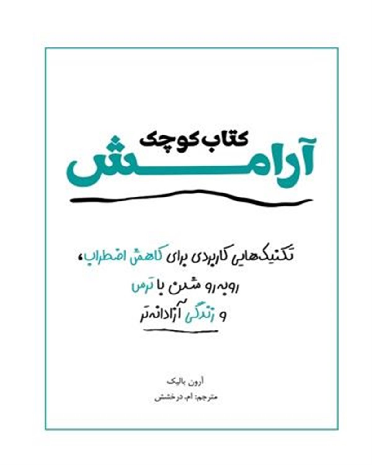 کتاب کوچک آرامش
