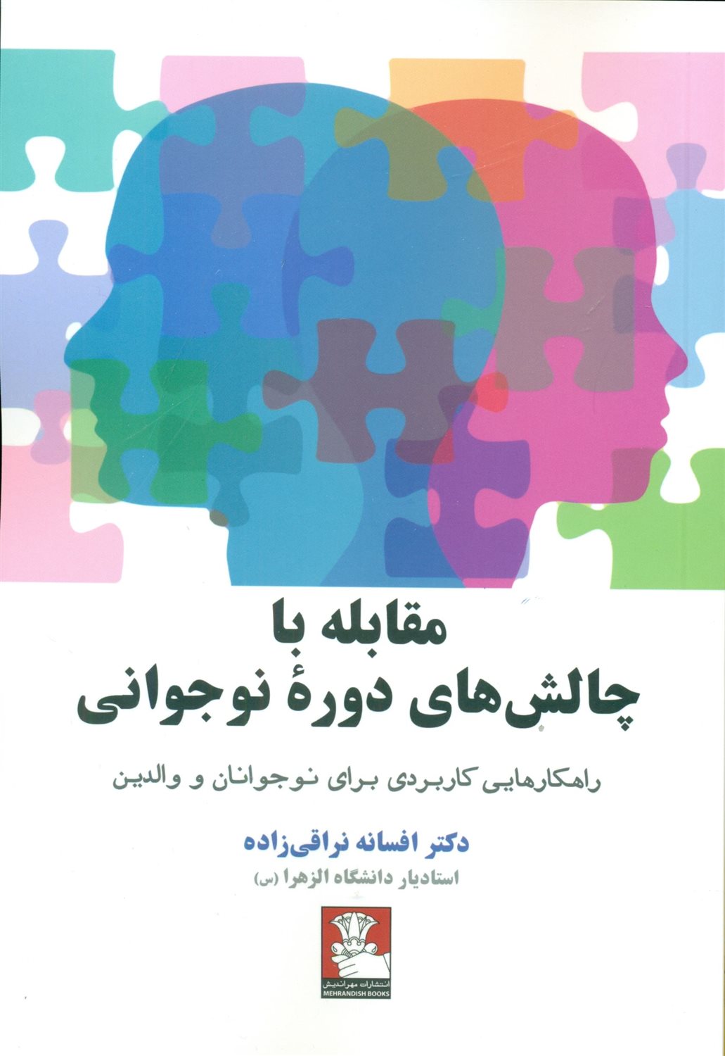 مقابله با چالش های دوره نوجوانی
