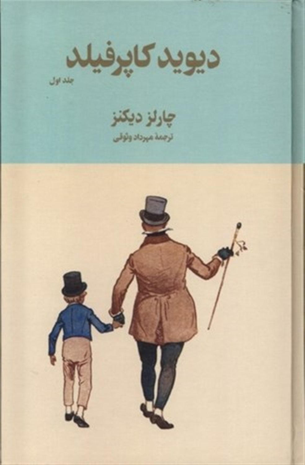 دیوید کاپرفیلد (2 جلدی)