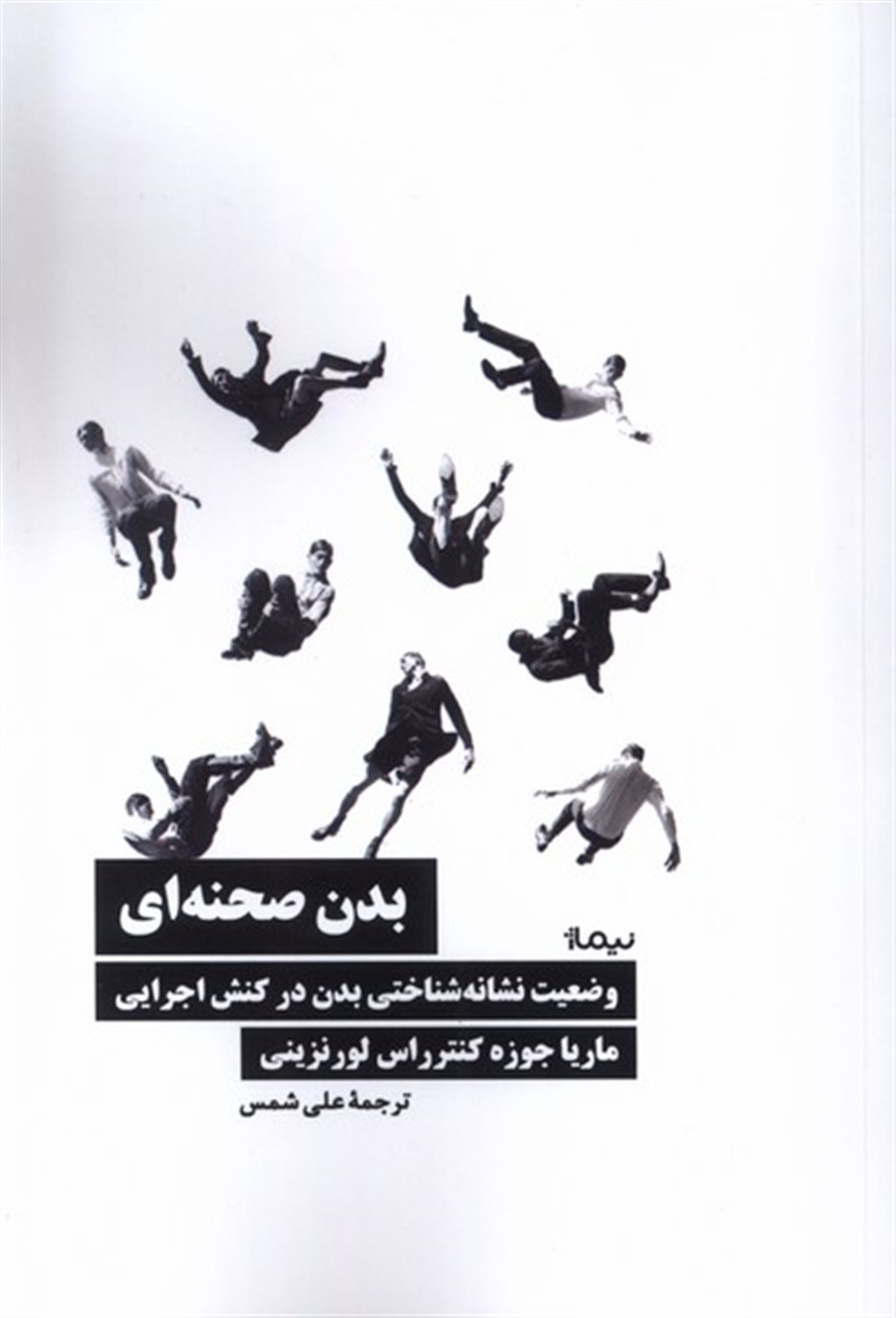 بدن صحنه‌ای