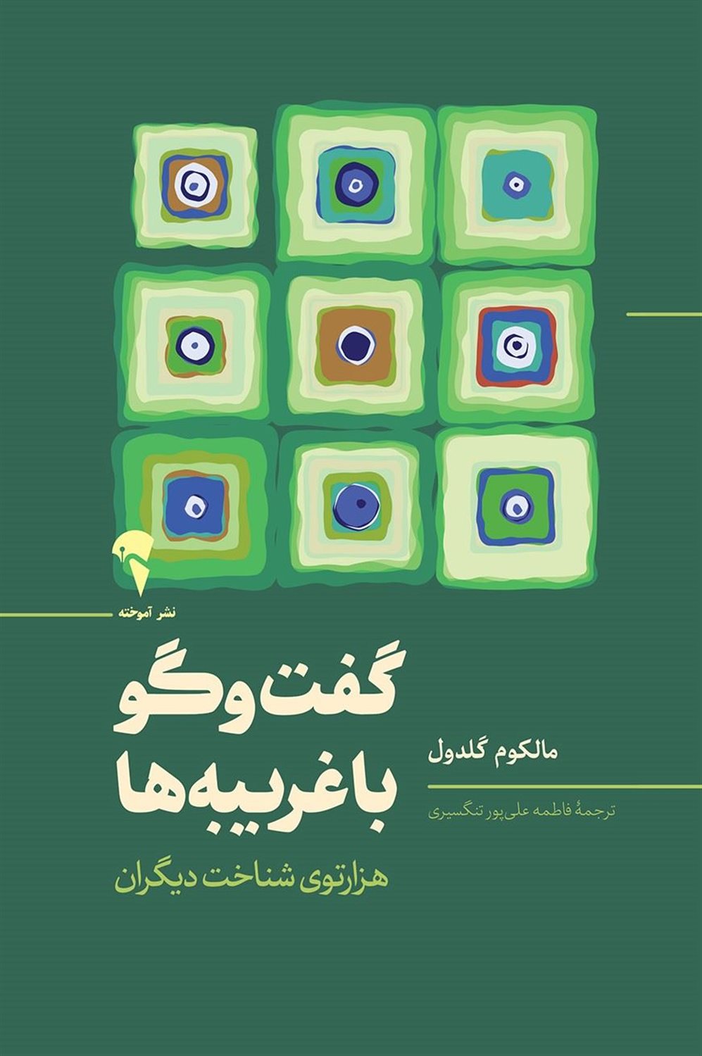 گفت و گو با غریبه ها
