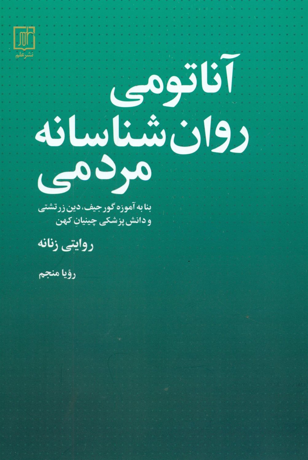 آناتومی روان شناسانه مردمی
