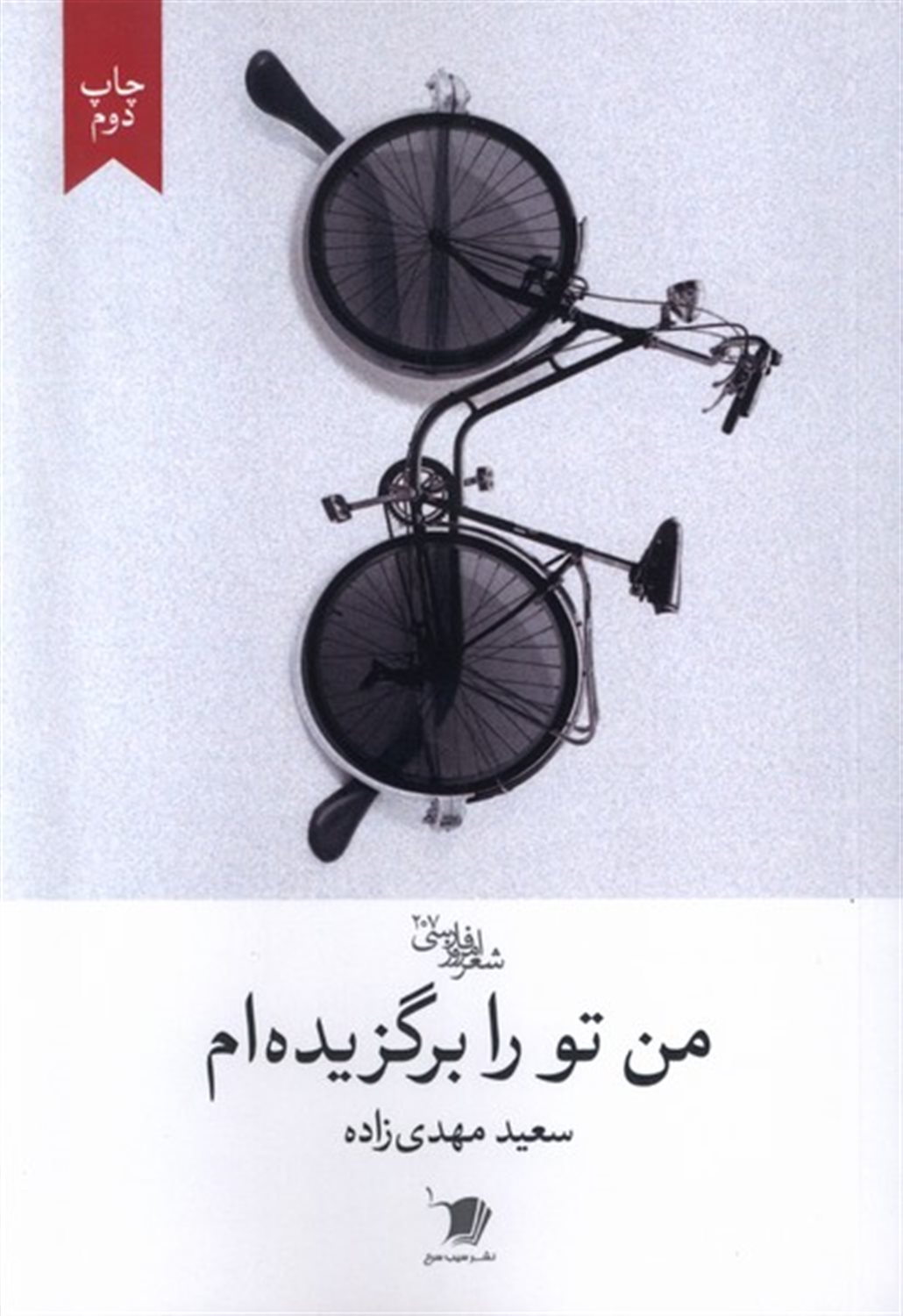 من تو را برگزیده ام