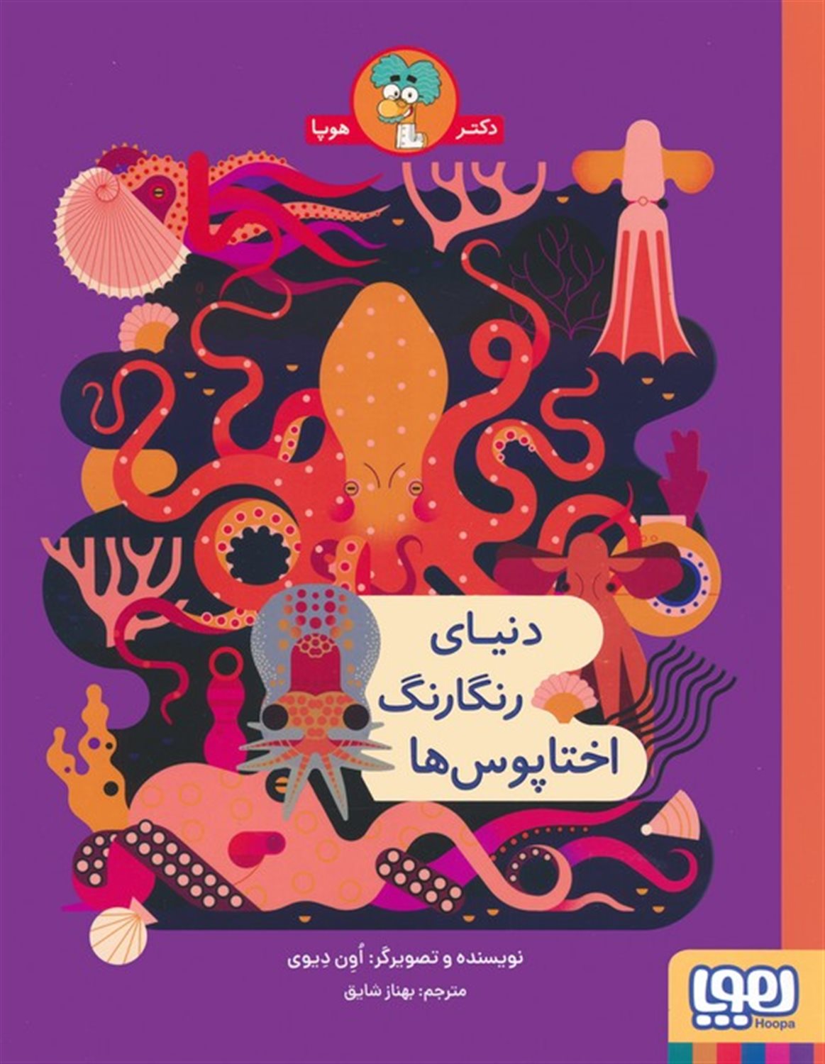 دنیای رنگارنگ اختاپوس‌ها 