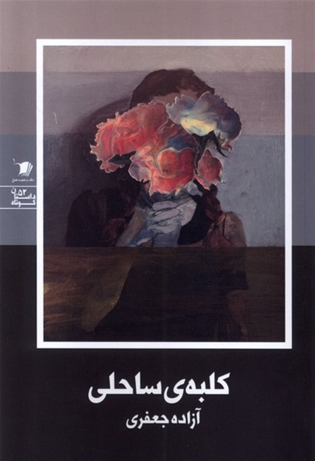 کلبه ی ساحلی