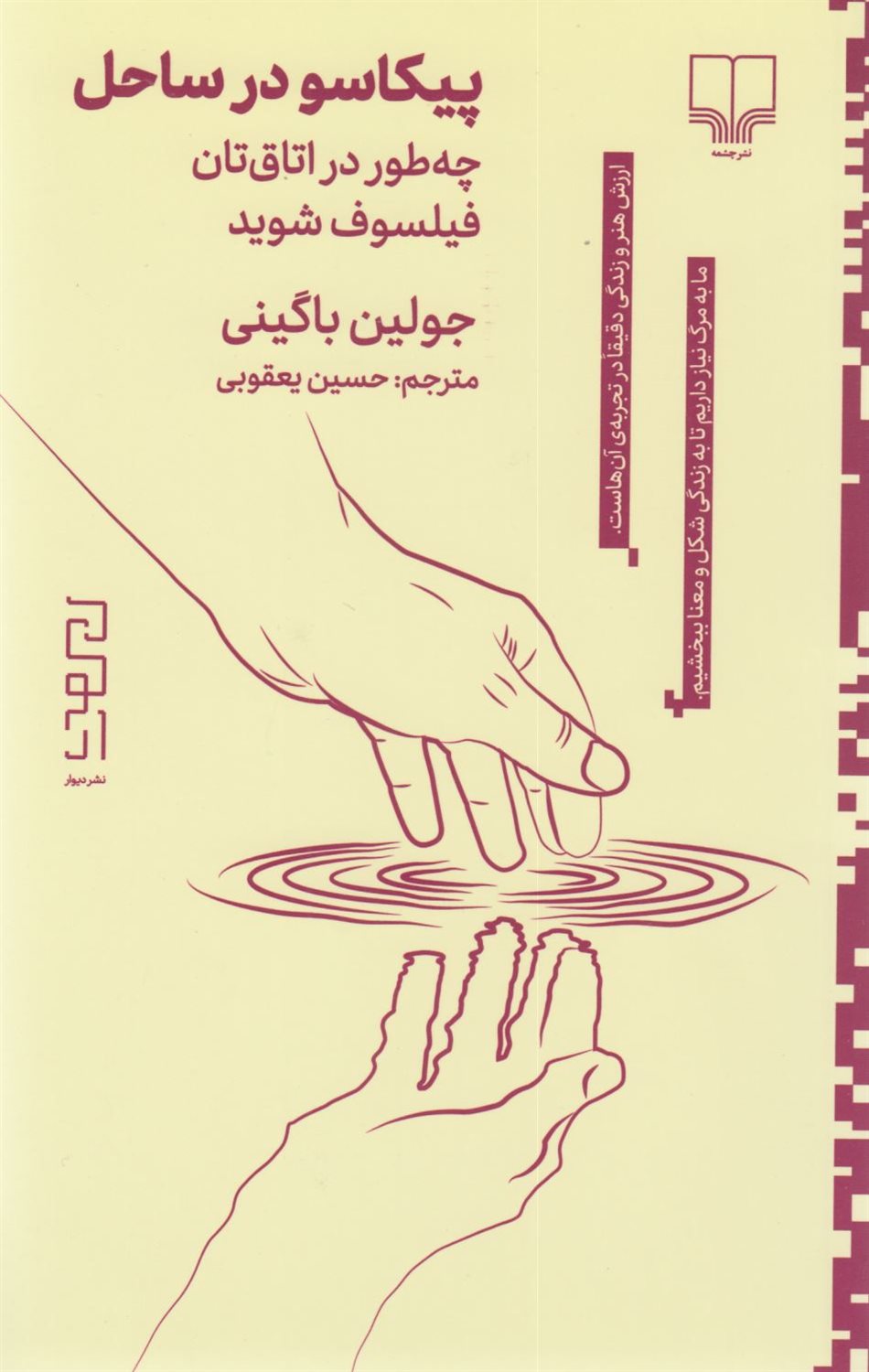 پیکاسو در ساحل