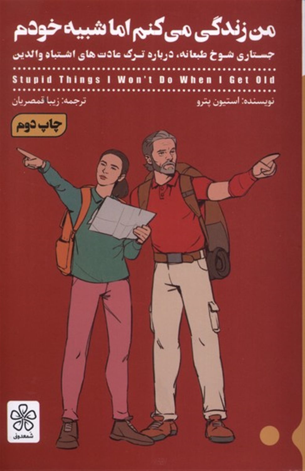 من زندگی می کنم اما شبیه خودم 
