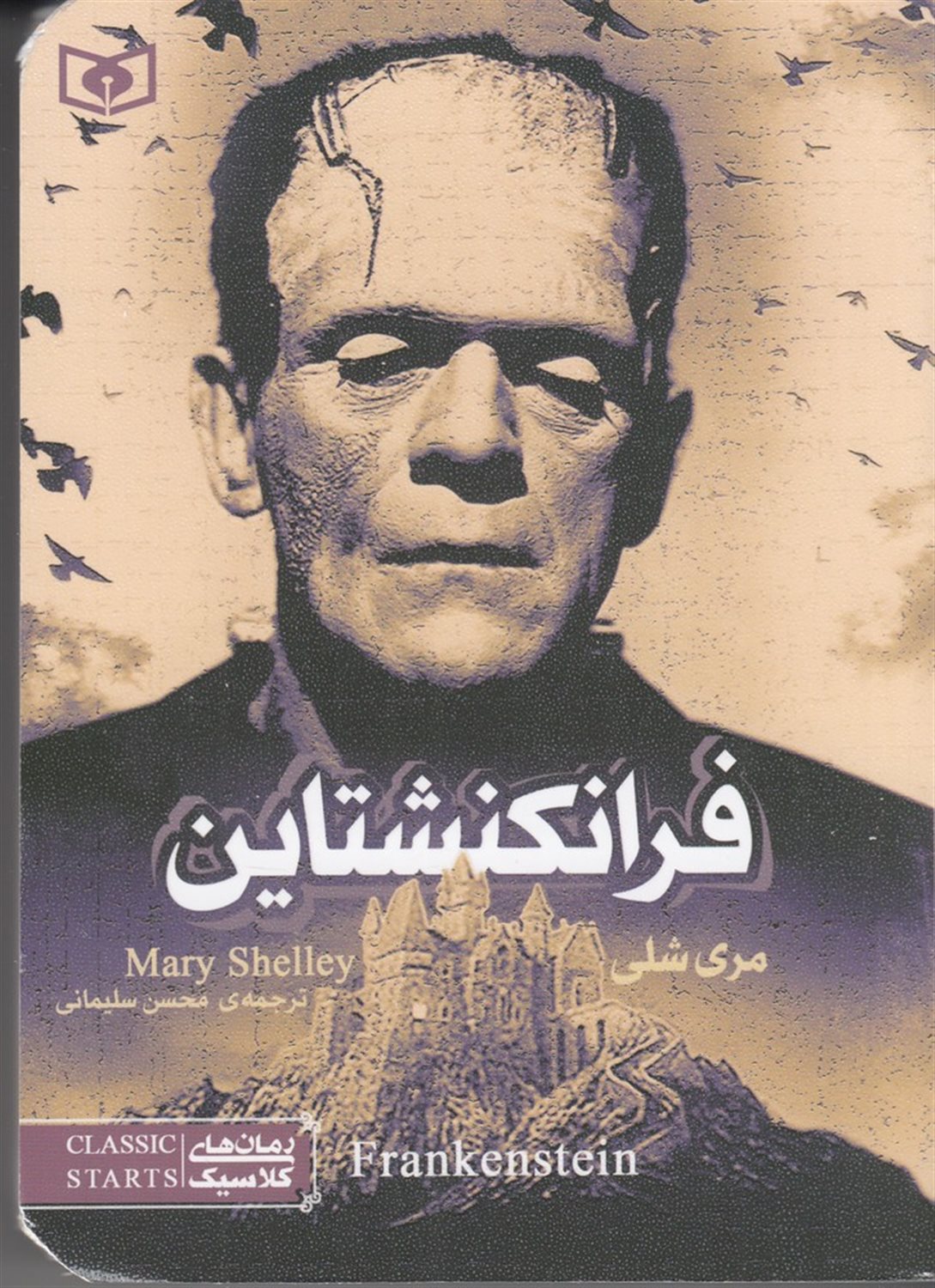 رمان‌های کلاسیک (فرانکنشتاین)