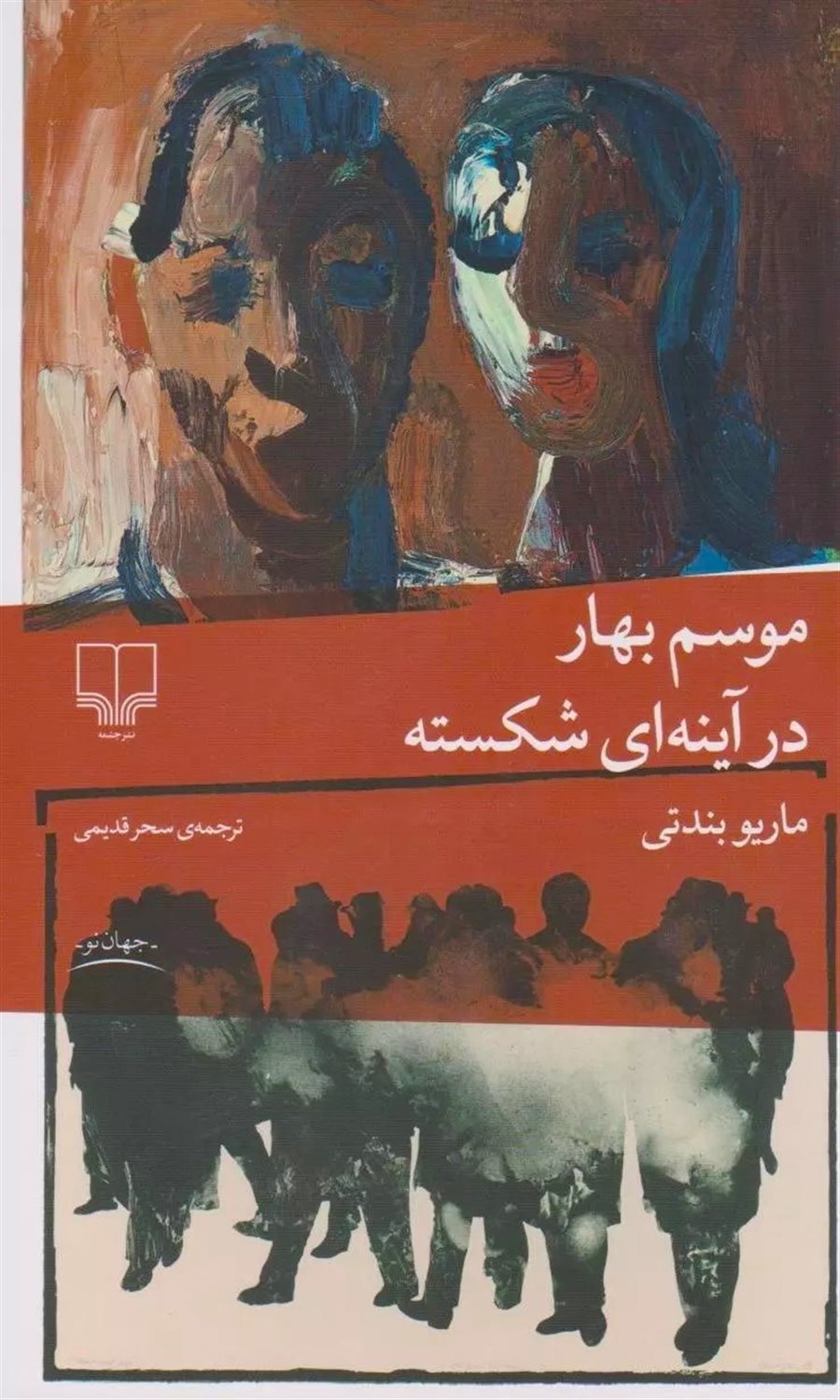 موسم بهار در آینه‌ای شکسته
