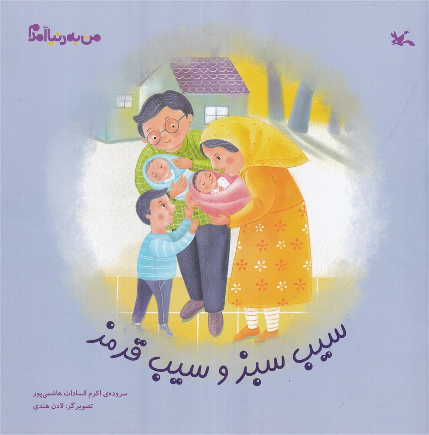 من به دنیا آمدم (سیب سبز و سیب قرمز)