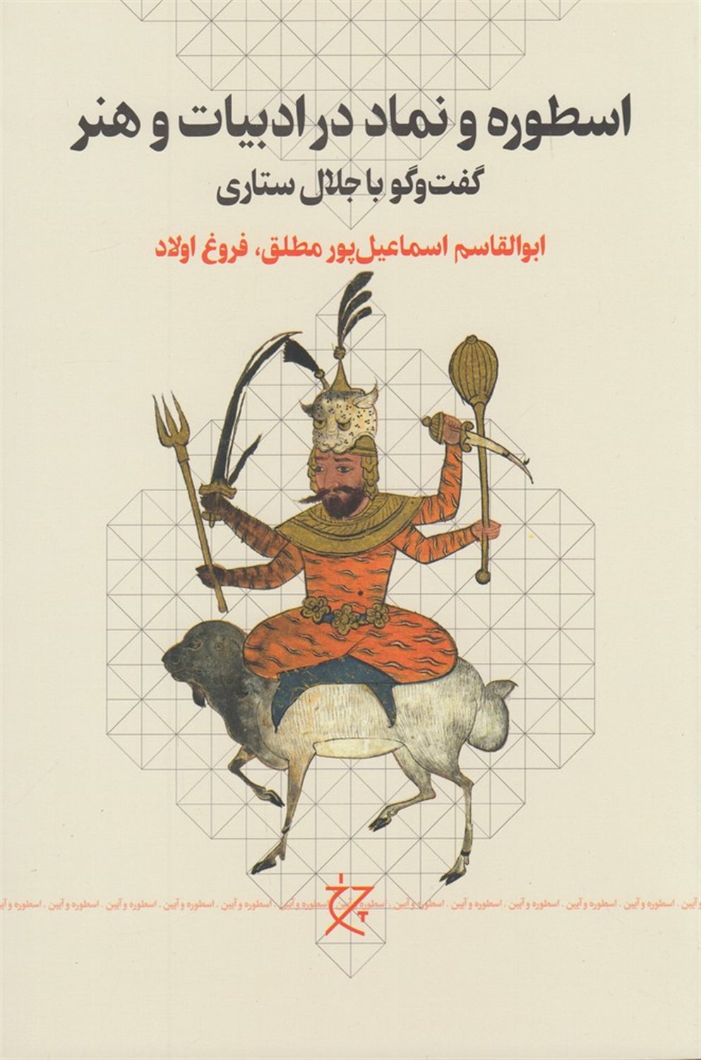 اسطوره و نماد در ادبیات و هنر