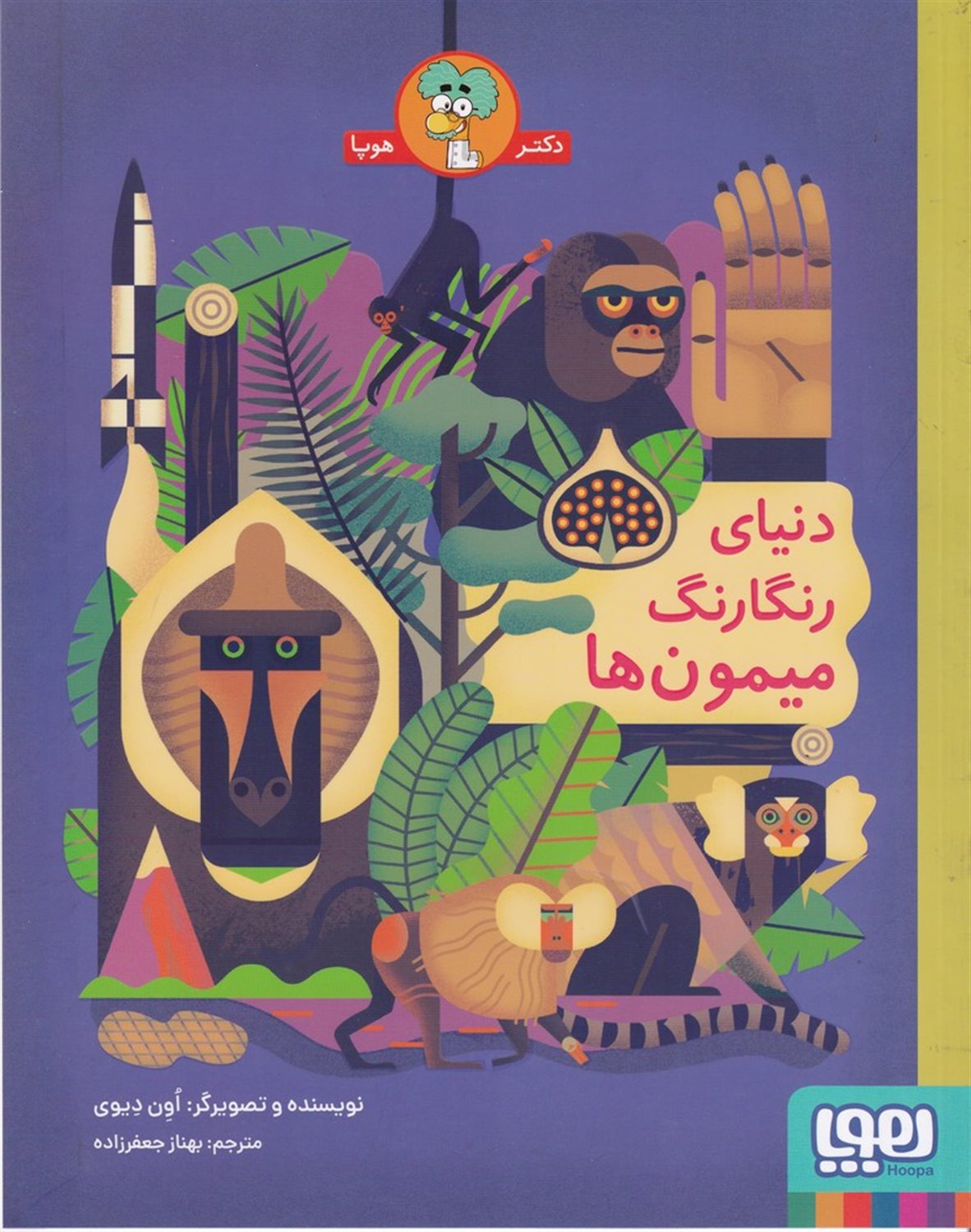 دنیای رنگارنگ میمون‌ها 