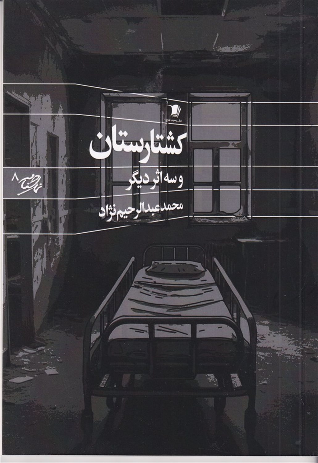 کشتارستان و سه اثر دیگر 