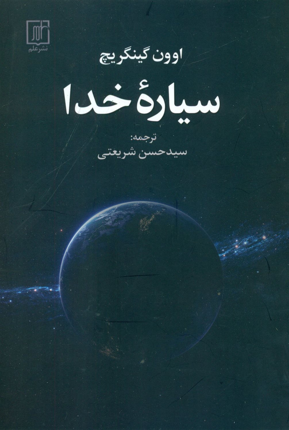 سیاره ی خدا