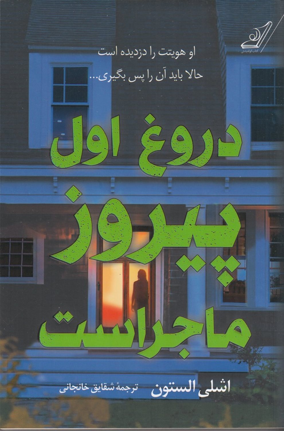 دروغ اول پیروز ماجراست