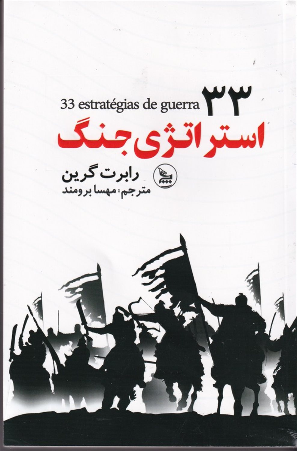 33 استراتژی جنگ