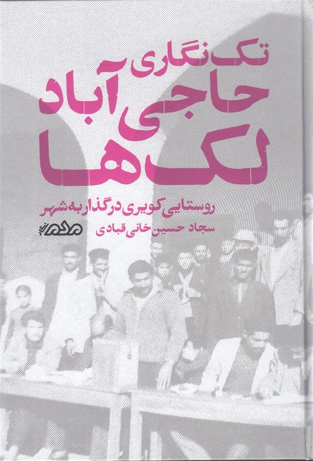 تک‌نگاری حاجی‌آباد لک‌ها