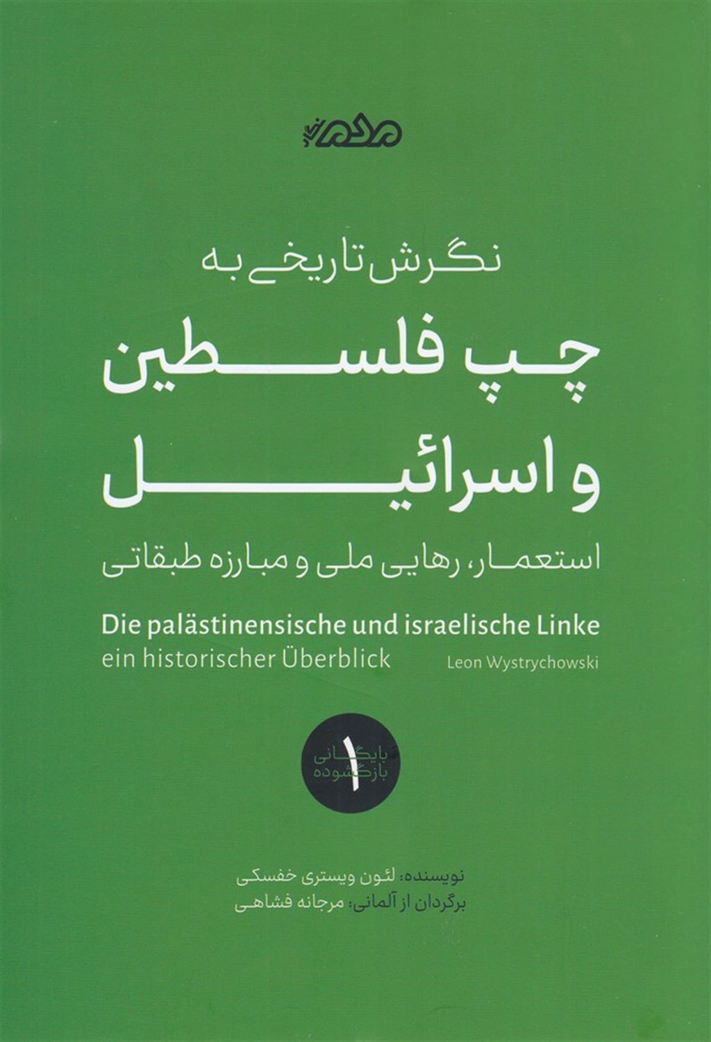 نگرش تاریخی به چپ فلسطین و اسرائیل
