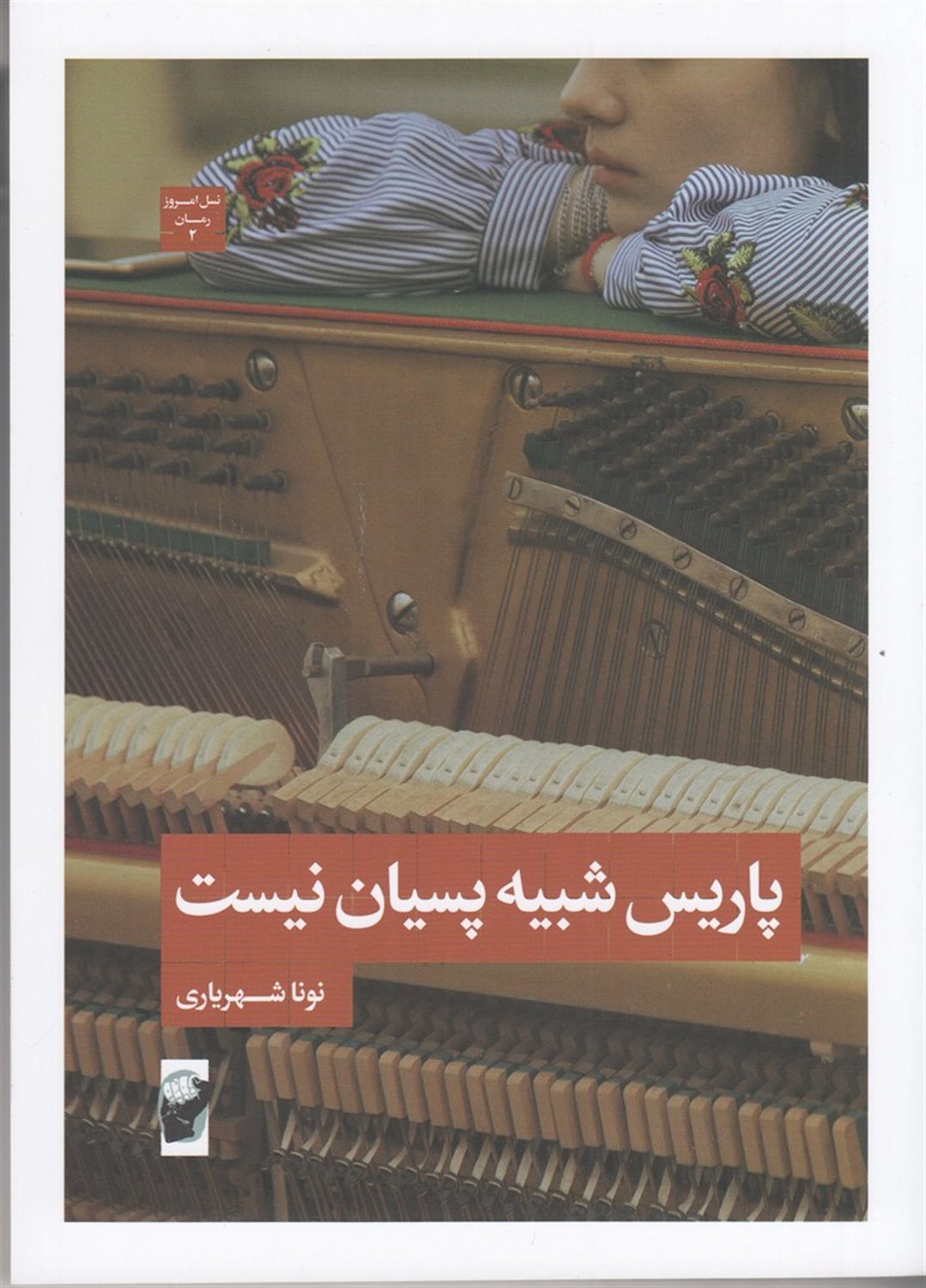 پاریس شبیه پسیان نیست