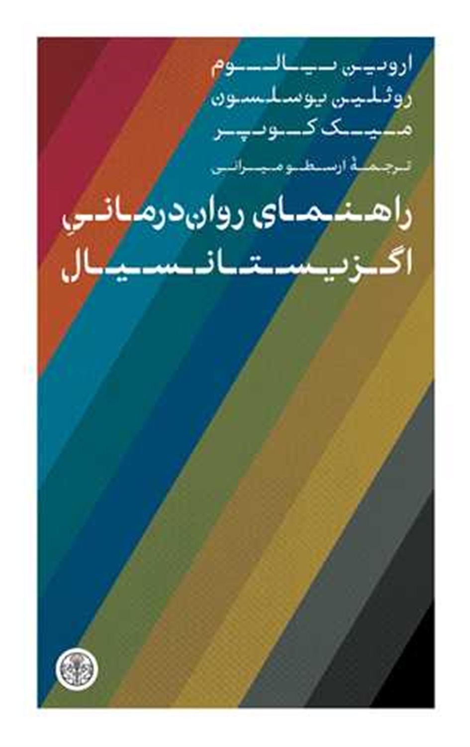 راهنمای روان درمانی اگزیستانسیال 