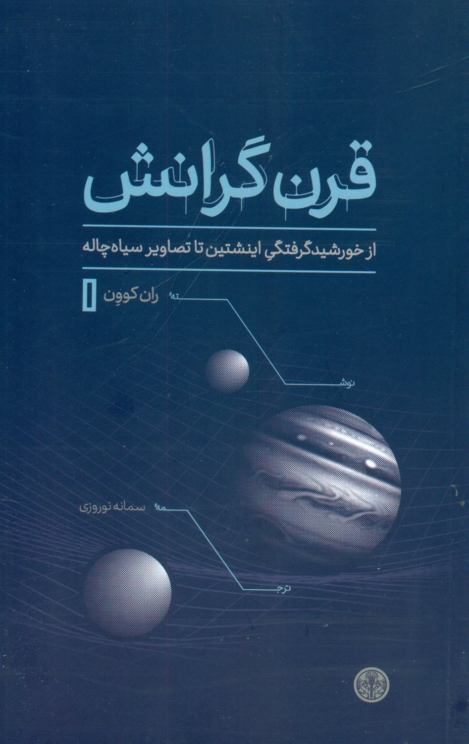 قرن گرانش