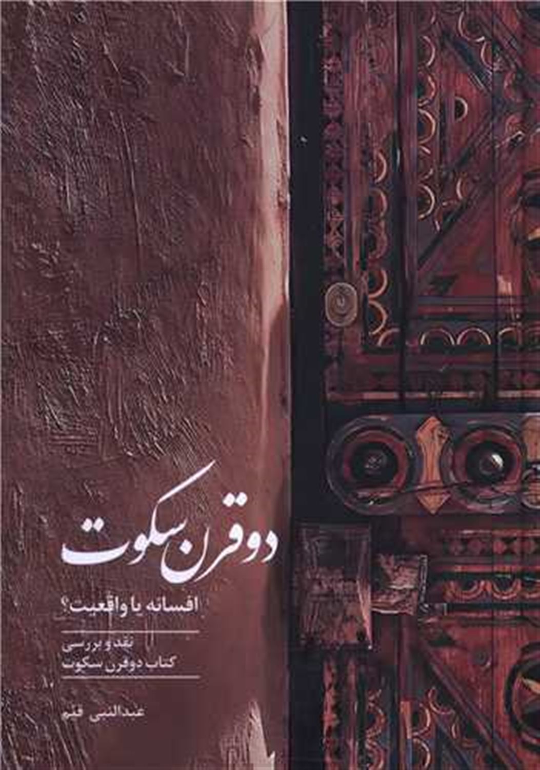دو قرن سکوت 